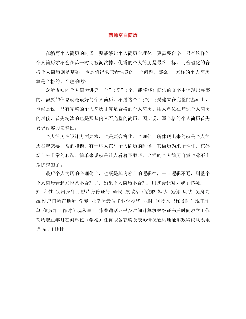 药师空白简历 _第1页