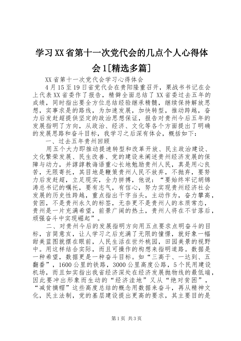 学习XX省第十一次党代会的几点个人体会心得[精选多篇]_第1页