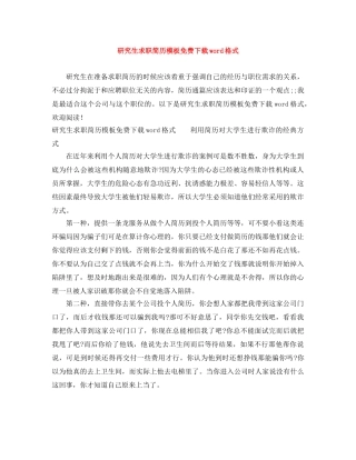 研究生求职简历模板免费下载word格式 