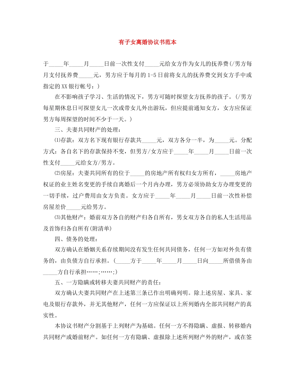 有子女离婚协议书范本 _第1页