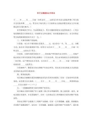 有子女离婚协议书范本 