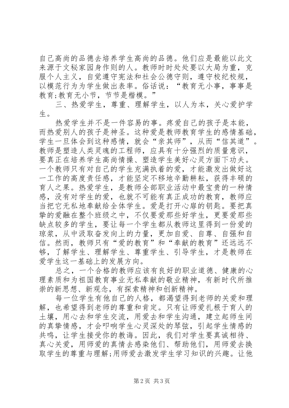 学习《未成年人保护法》体会心得_第2页