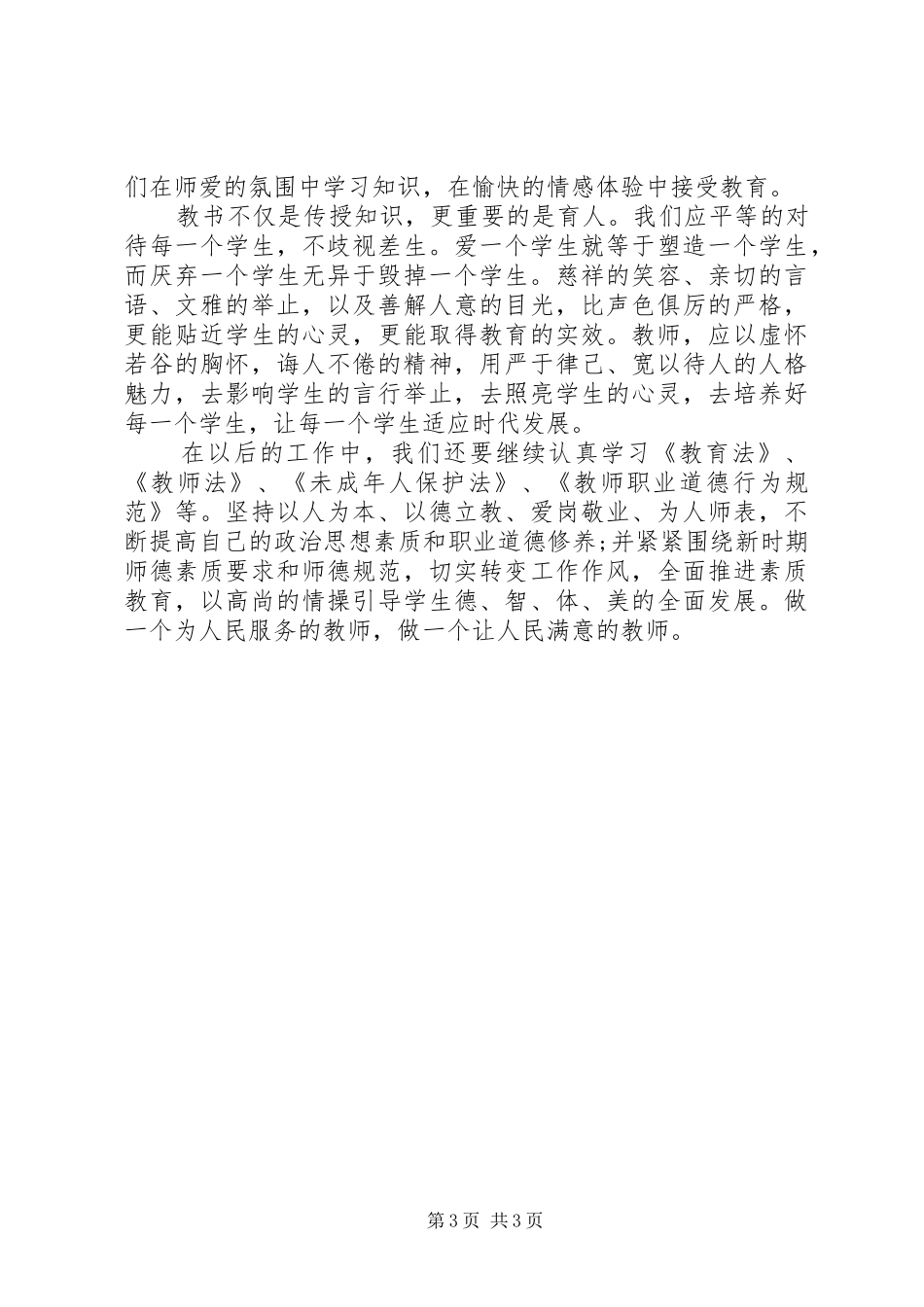 学习《未成年人保护法》体会心得_第3页