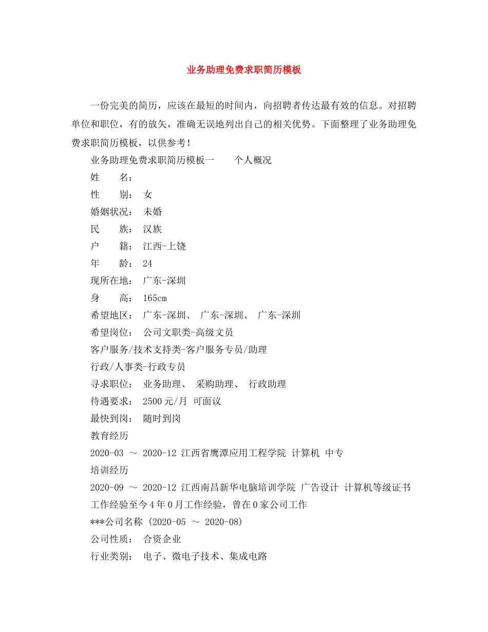 业务助理免费求职简历模板_第1页