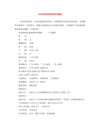 业务助理免费求职简历模板