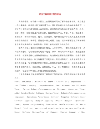 研发工程师英文简历表格 