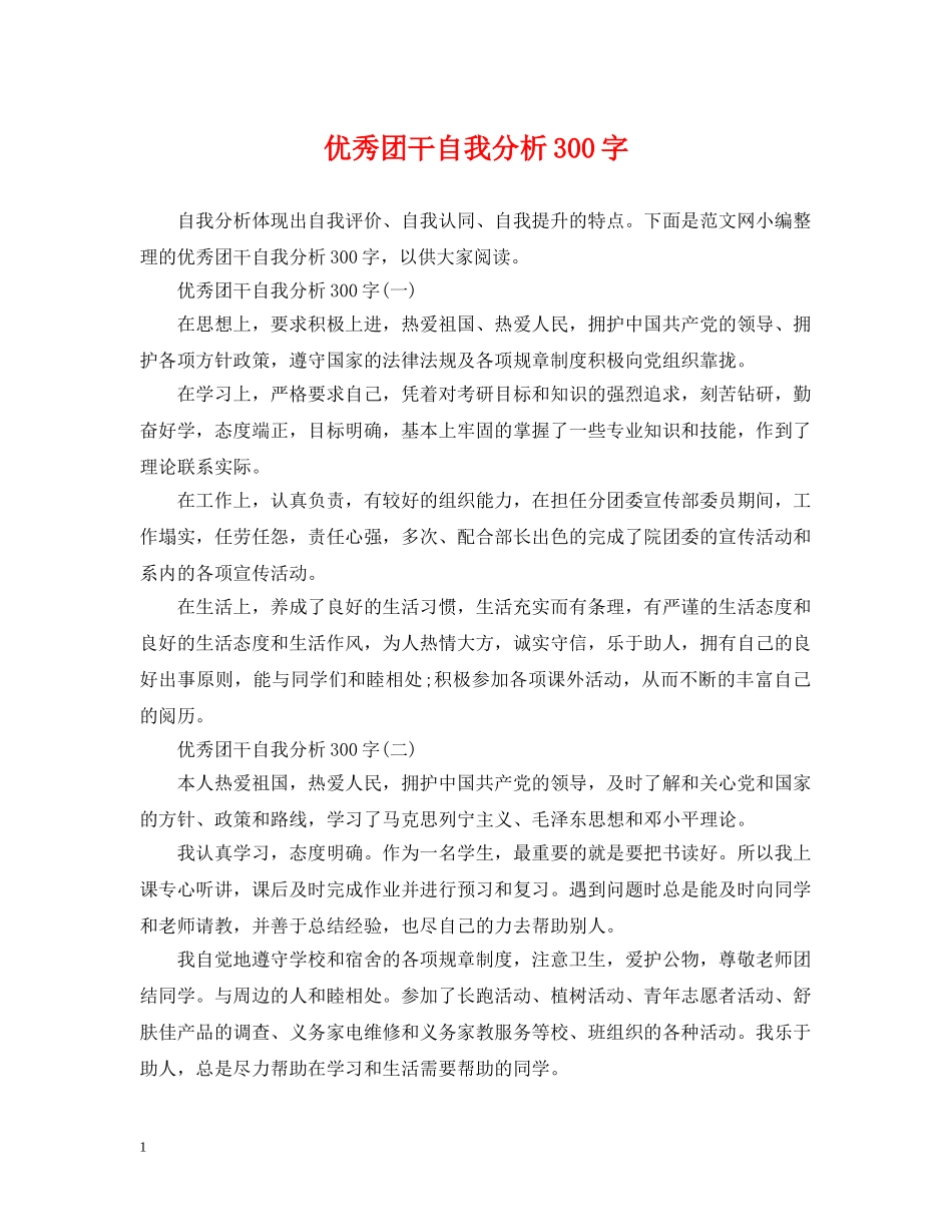 优秀团干自我分析300字_第1页