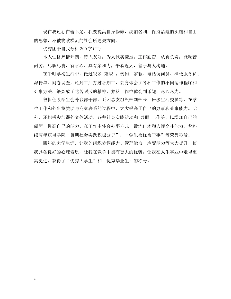 优秀团干自我分析300字_第2页