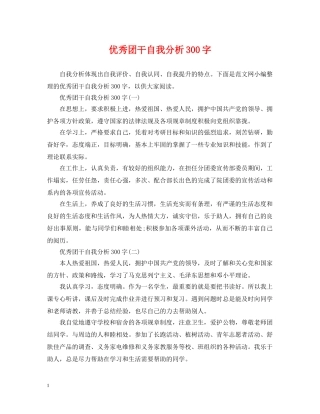 优秀团干自我分析300字