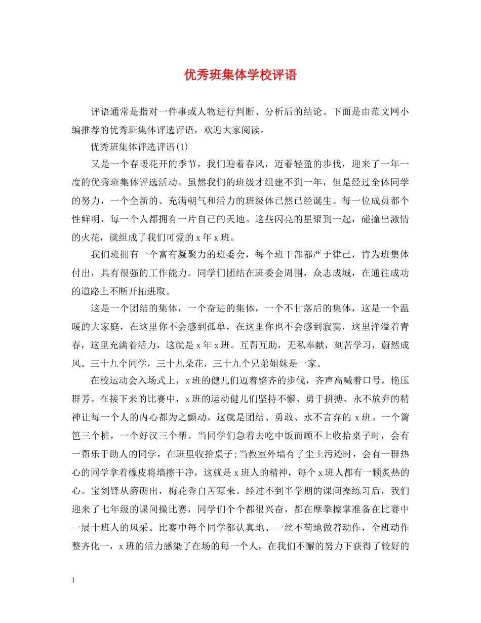优秀班集体学校评语_第1页