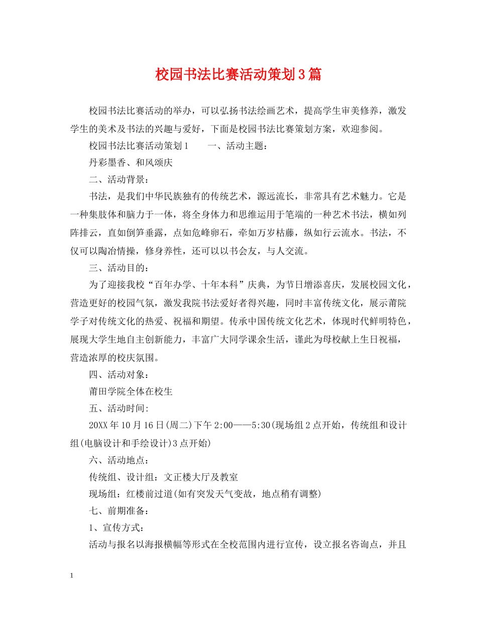 校园书法比赛活动策划3篇 _第1页