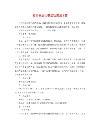 校园书法比赛活动策划3篇 