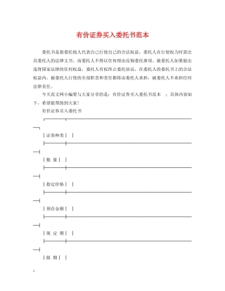 有价证券买入委托书范本 