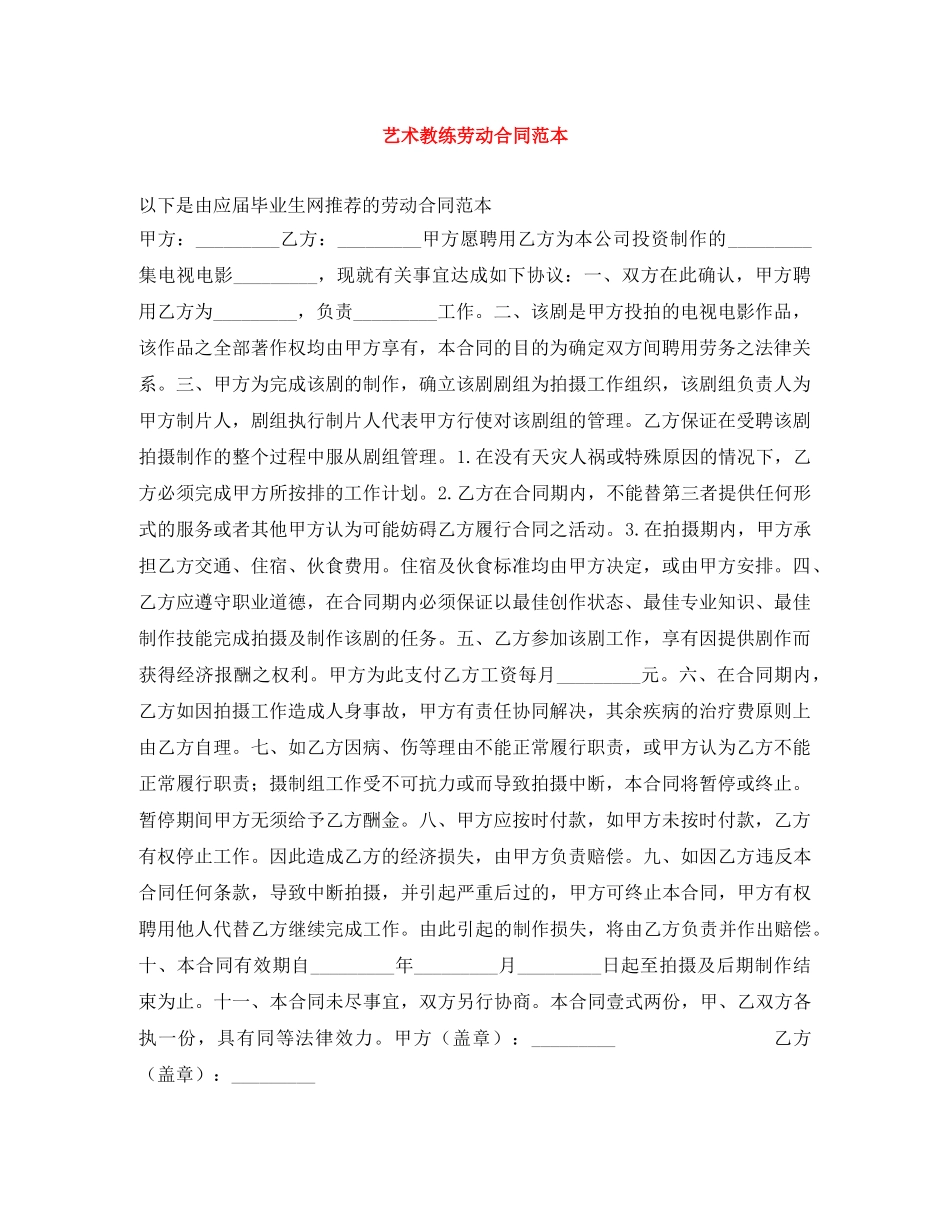 艺术教练劳动合同范本 _第1页