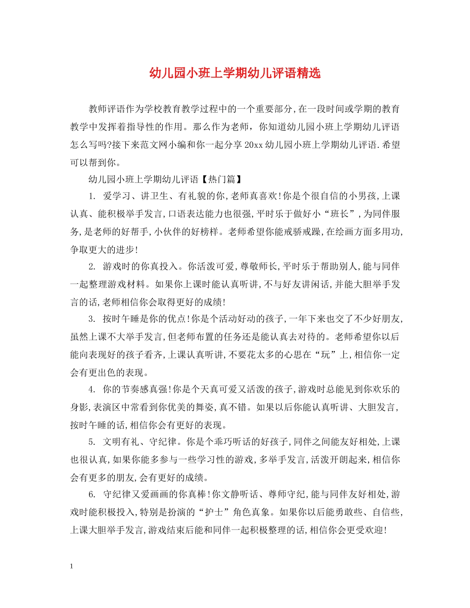 幼儿园小班上学期幼儿评语精选 _第1页