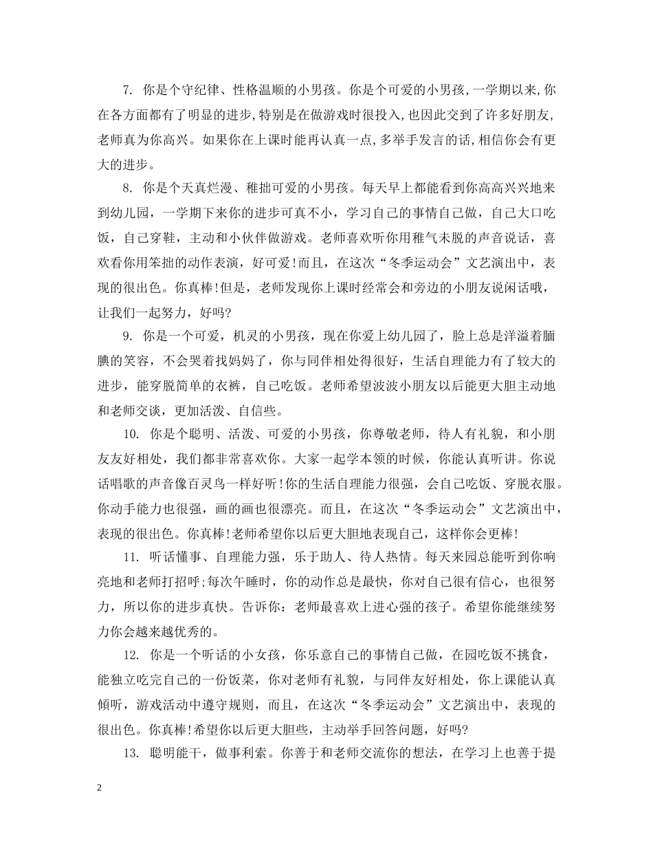 幼儿园小班上学期幼儿评语精选 _第2页