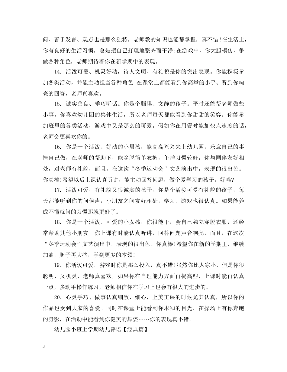 幼儿园小班上学期幼儿评语精选 _第3页