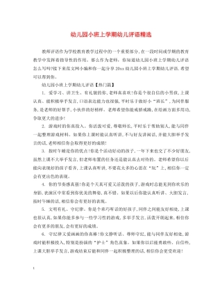 幼儿园小班上学期幼儿评语精选 