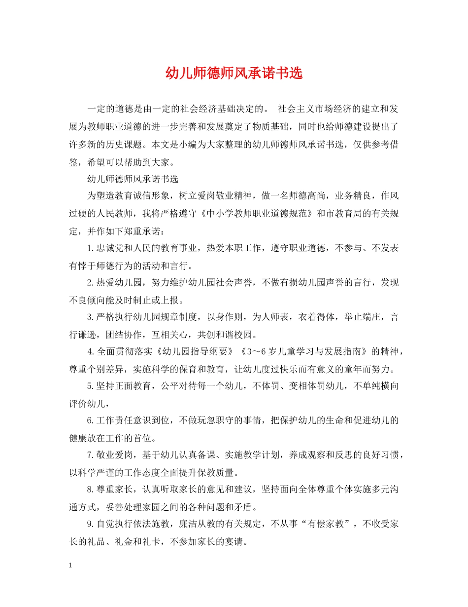 幼儿师德师风承诺书选 _第1页