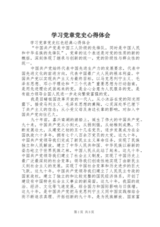 学习党章党史体会心得