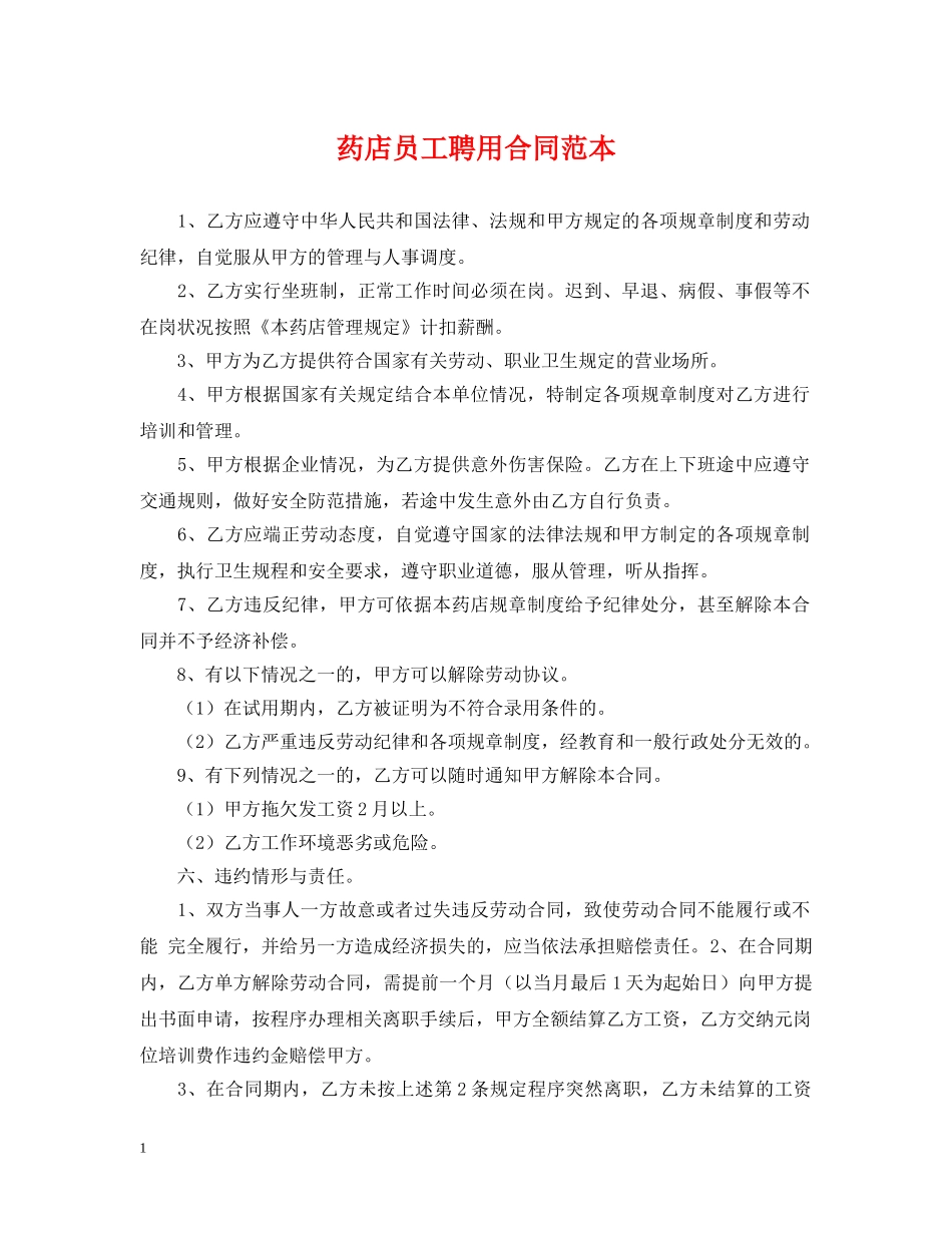 药店员工聘用合同范本 _第1页