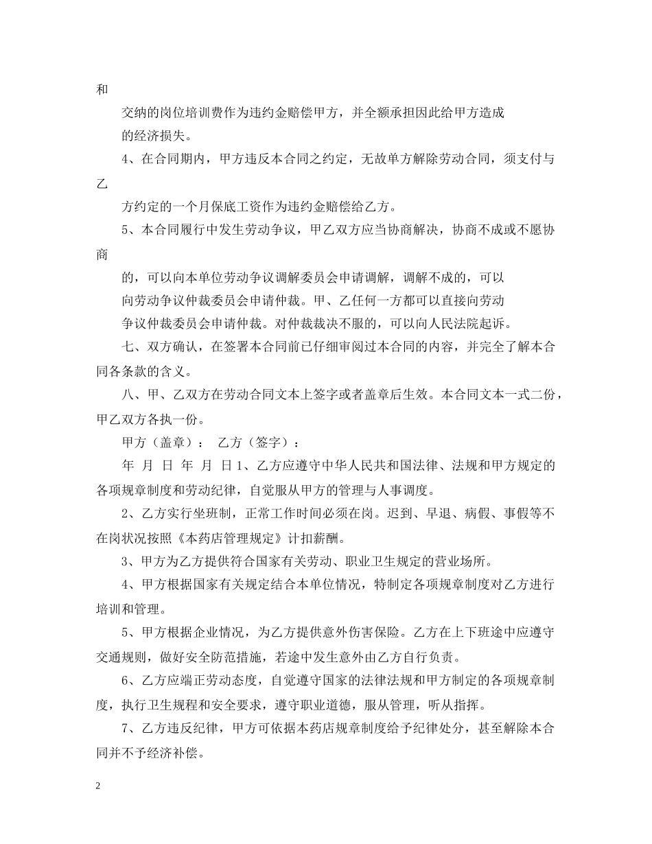 药店员工聘用合同范本 _第2页