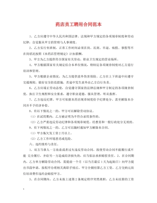 药店员工聘用合同范本 
