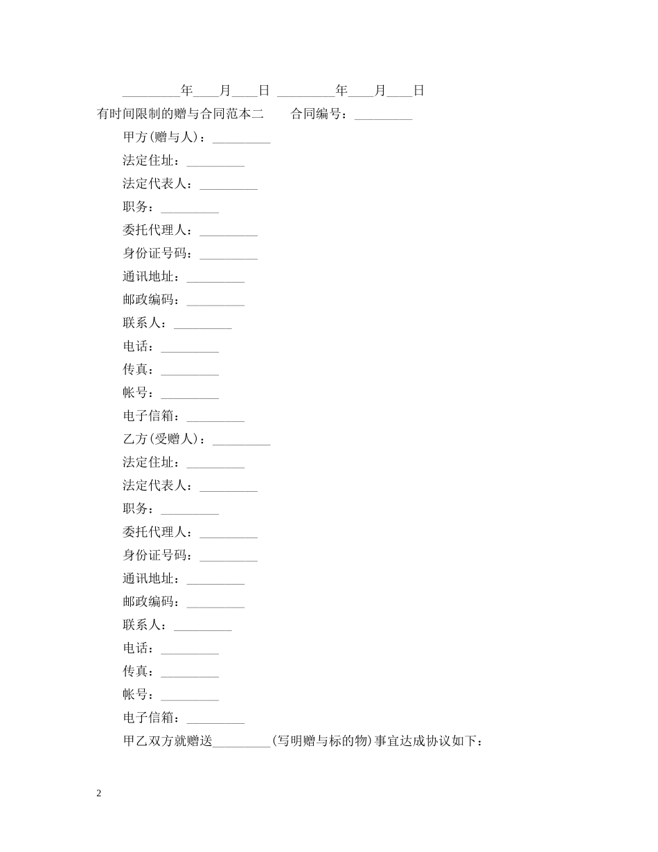 有时间限制的赠与合同范本3篇 _第2页