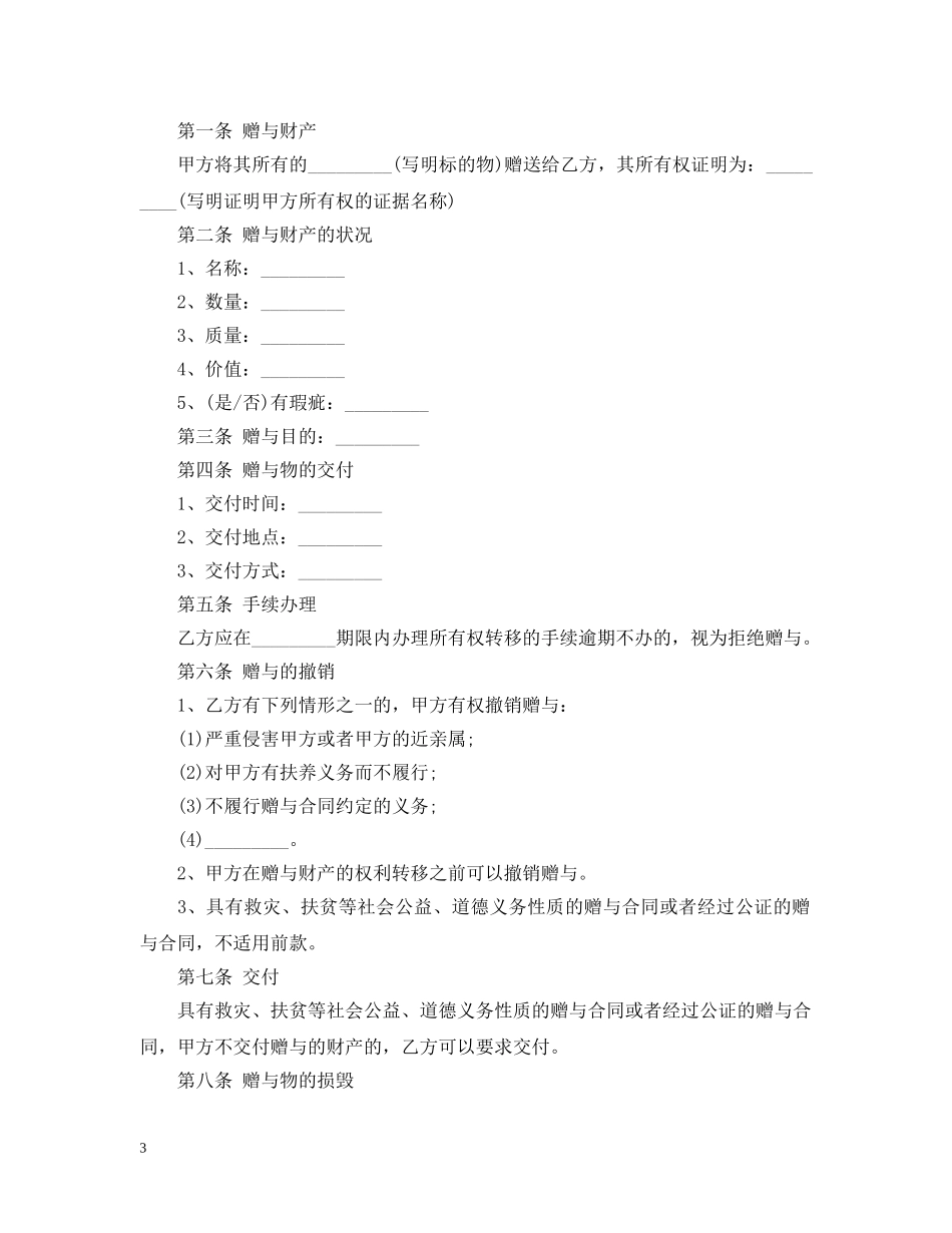 有时间限制的赠与合同范本3篇 _第3页