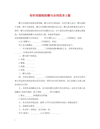有时间限制的赠与合同范本3篇 