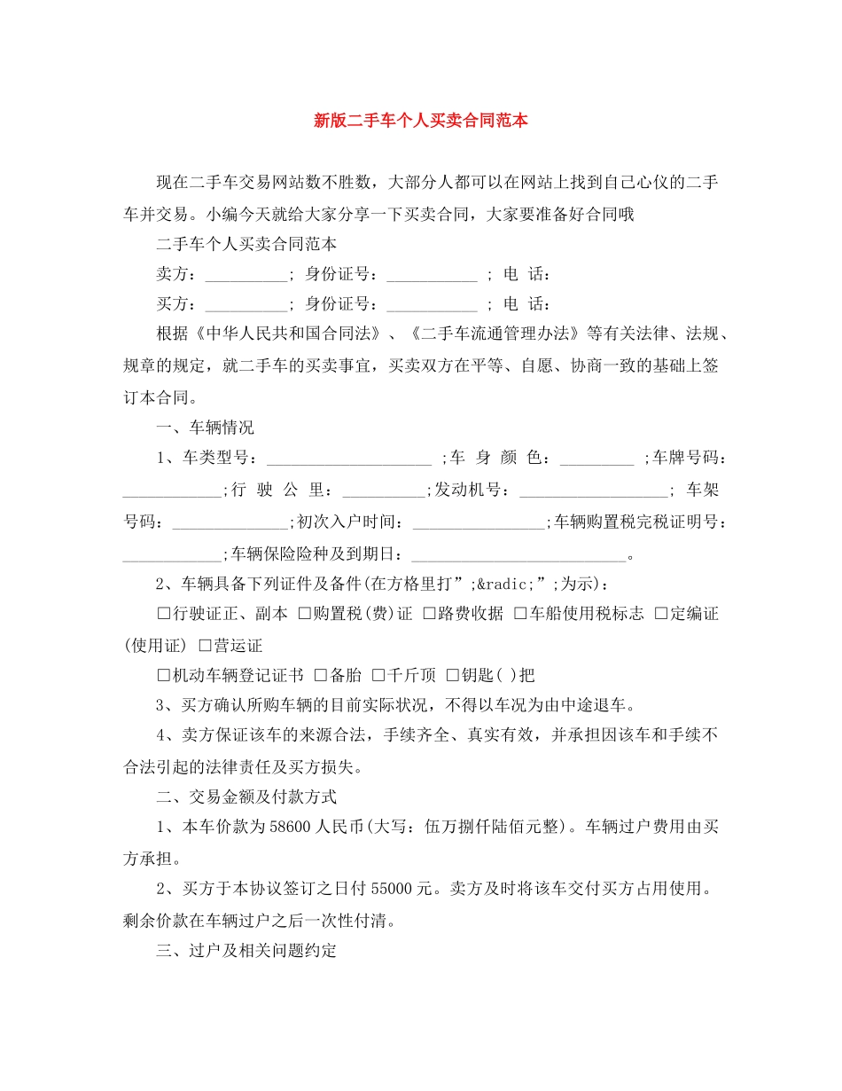 新版二手车个人买卖合同范本 _第1页