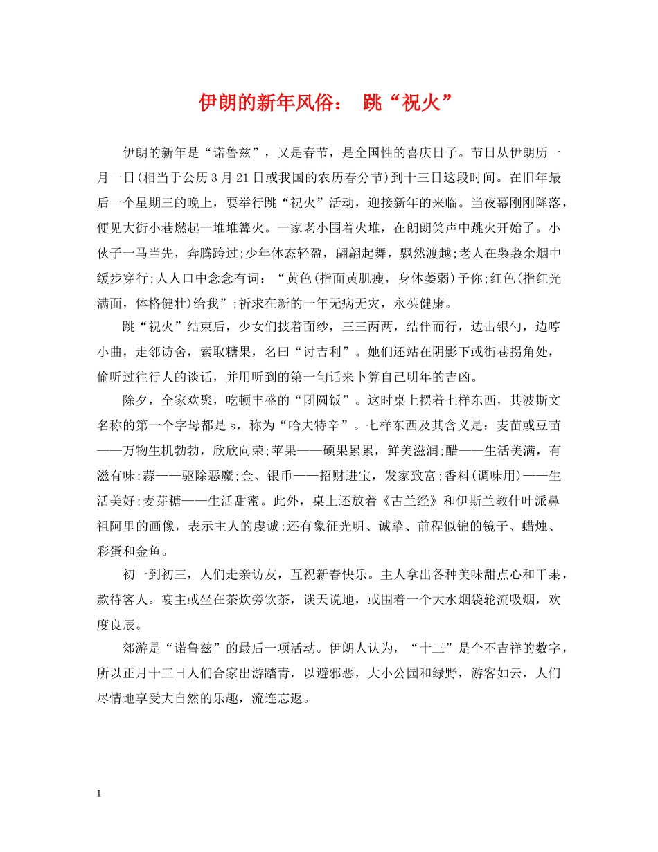 伊朗的新年风俗： 跳“祝火”_第1页