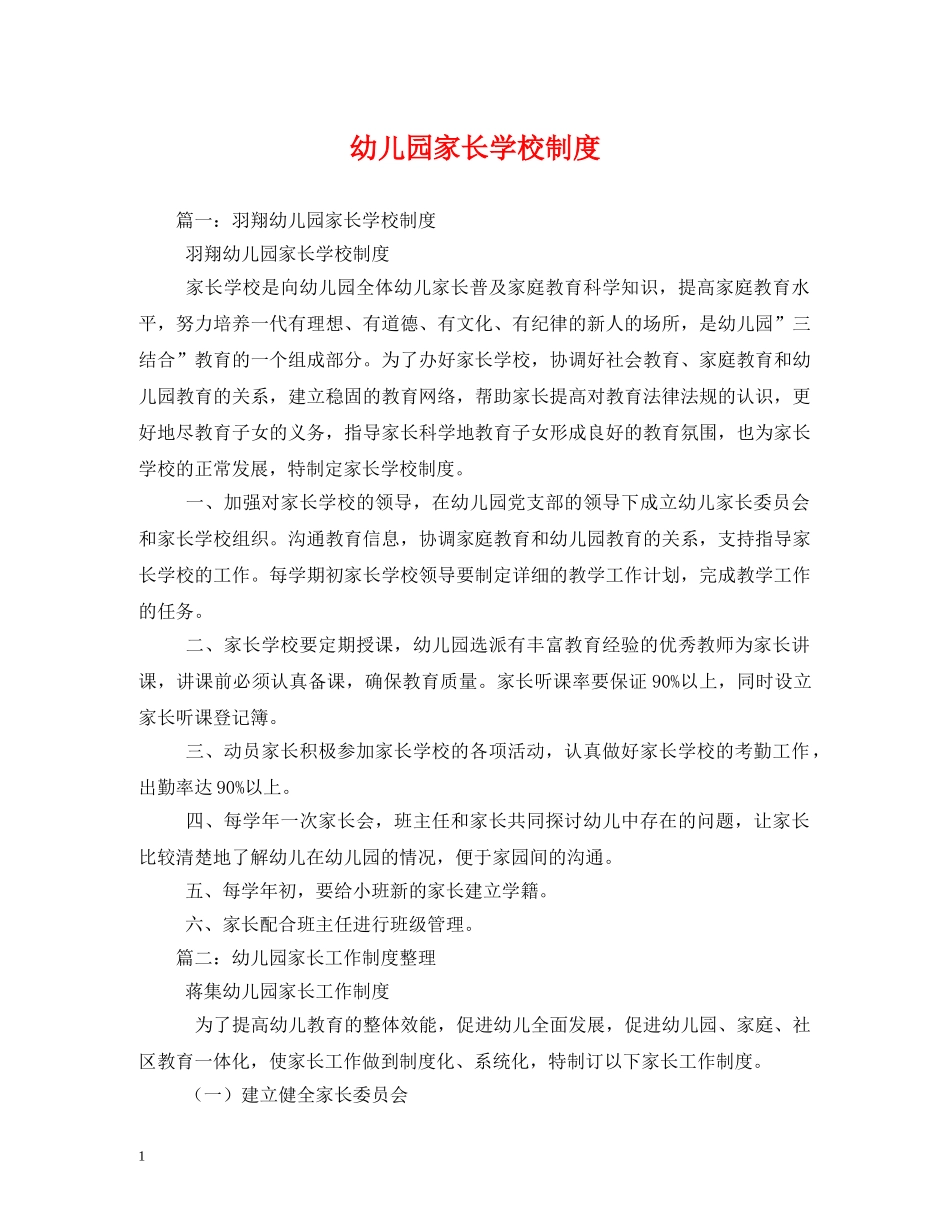 幼儿园家长学校制度 _第1页