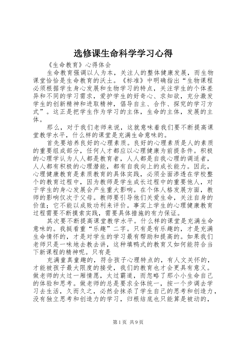 选修课生命科学学习体会_第1页