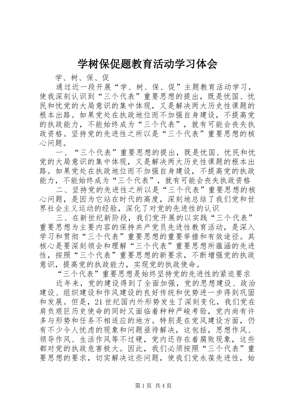 学树保促题教育活动学习体会_第1页