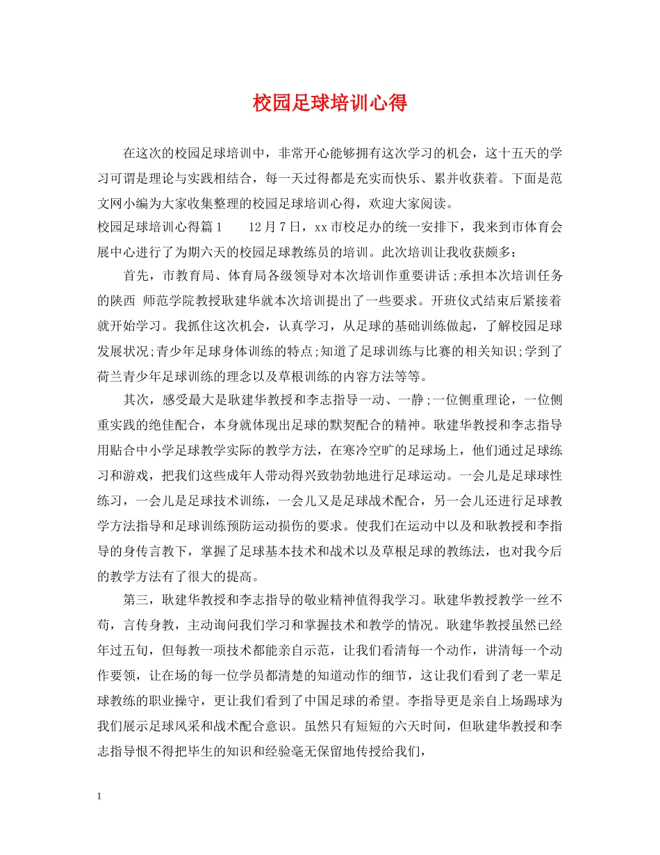 校园足球培训心得 _第1页