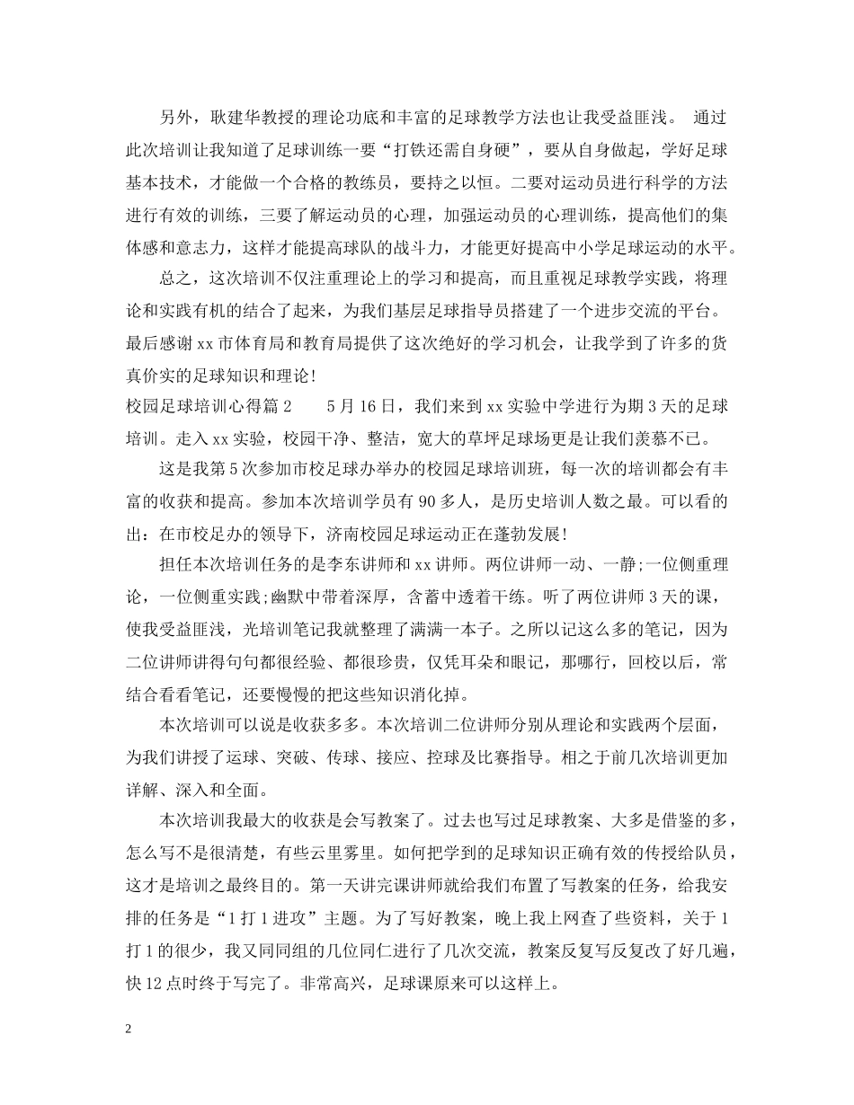 校园足球培训心得 _第2页
