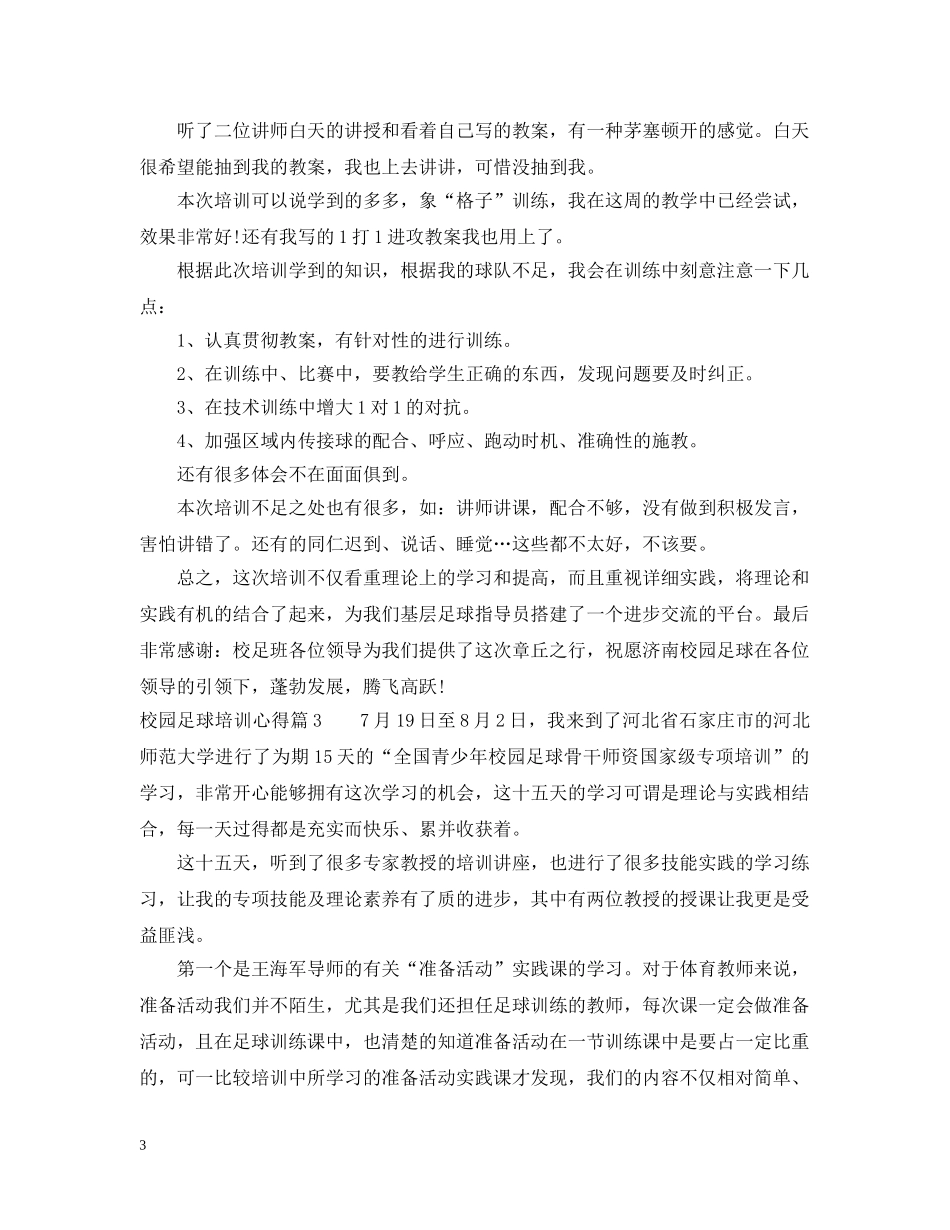 校园足球培训心得 _第3页