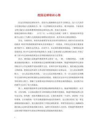 校园足球培训心得 