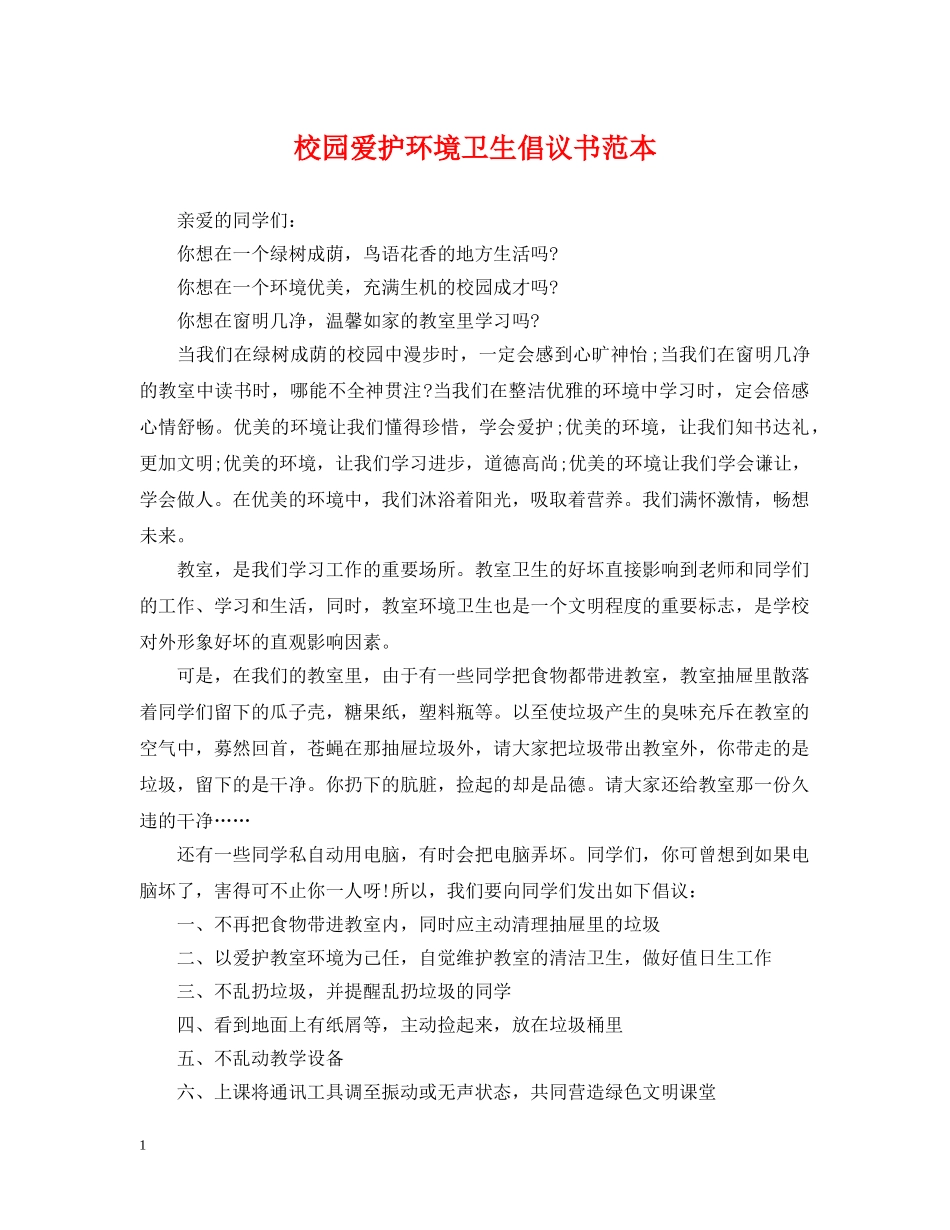 校园爱护环境卫生倡议书范本 _第1页