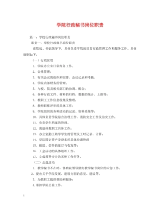 学院行政秘书岗位职责 