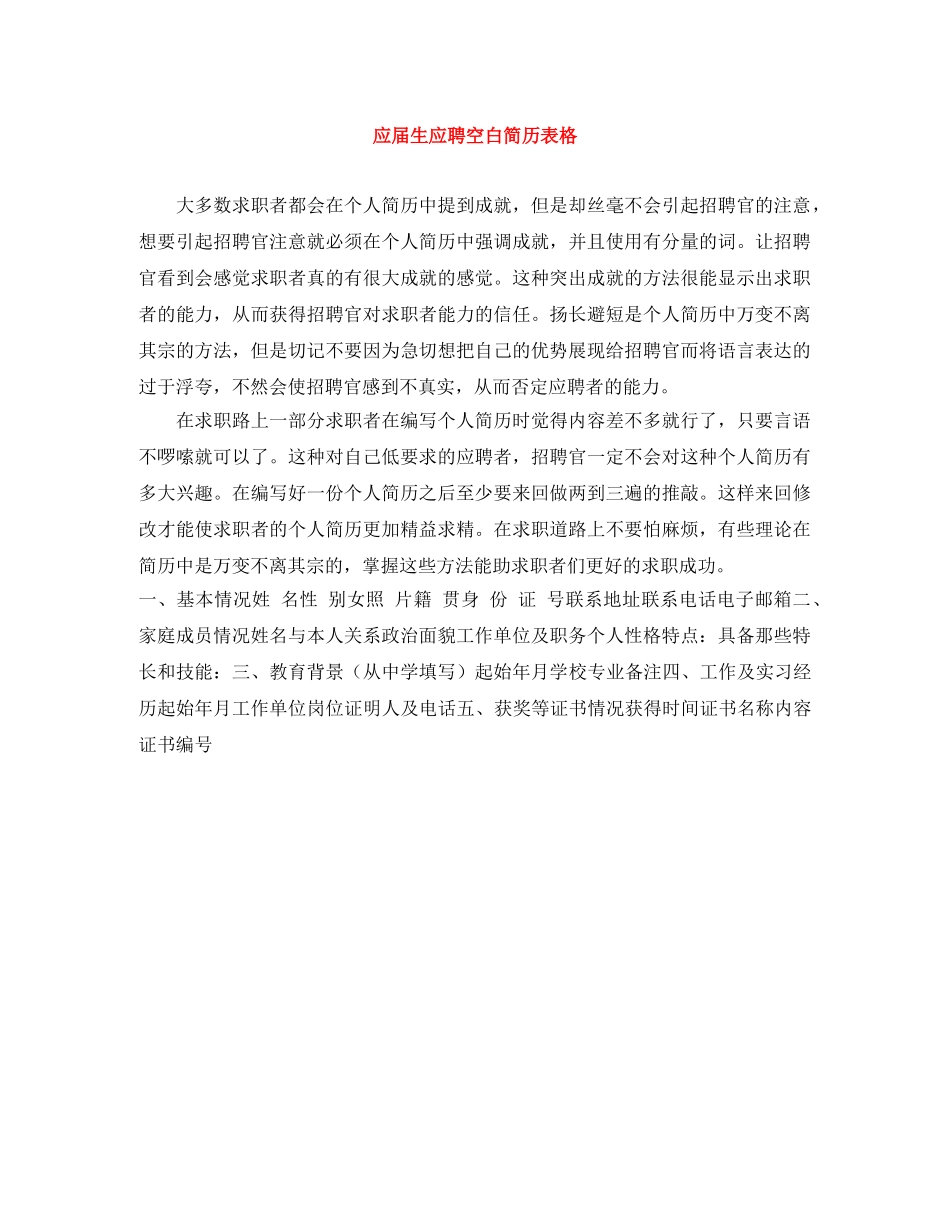 应届生应聘空白简历表格 _第1页