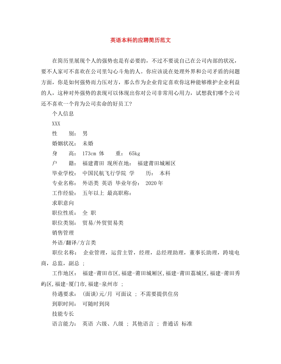 英语本科的应聘简历范文 _第1页