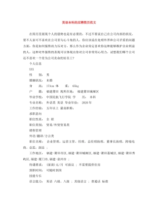 英语本科的应聘简历范文 