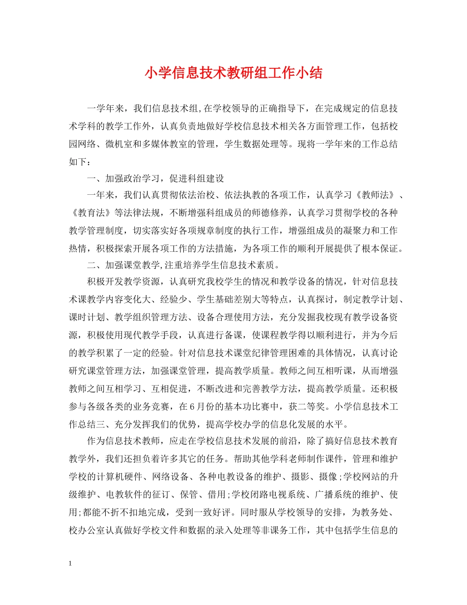 小学信息技术教研组工作小结 _第1页