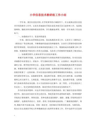 小学信息技术教研组工作小结 