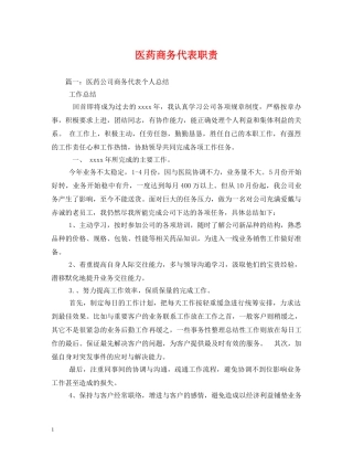 医药商务代表职责 