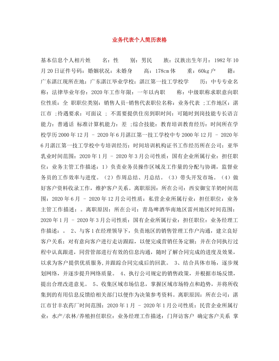 业务代表个人简历表格_第1页