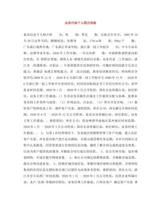 业务代表个人简历表格