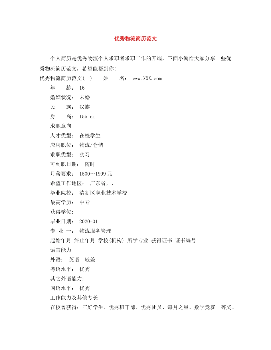 优秀物流简历范文_第1页